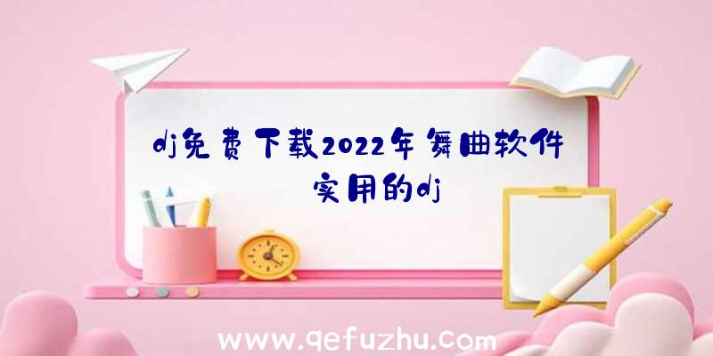 dj免费下载2022年舞曲软件